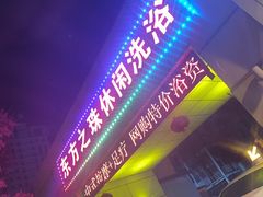-东方之珠洗浴休闲广场(和平店)