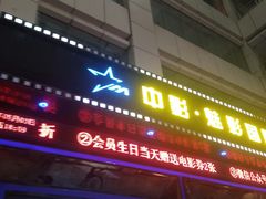 -中影魅影国际影城