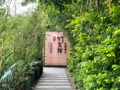 -新竹里馆·花园餐厅(兴苑路店)