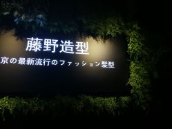 -藤野造型