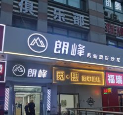 -朗峰专业美发沙龙