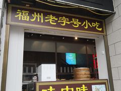 门面-味中味(东街店)