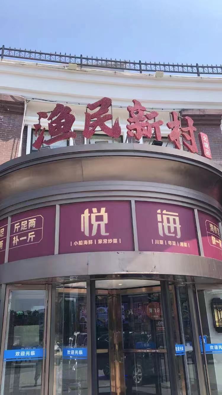 渔民新村吃海鲜
