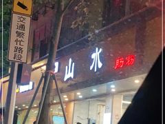 -山水肠粉(盐田店)