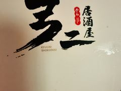 -弓二·烧鸟居酒屋(财富购物中心店)