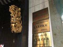 -杭州胡庆余堂第二中医门诊部