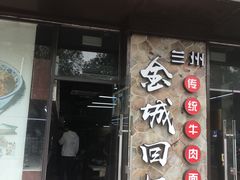 门面-金城回忆(万科店)