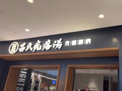 -吕氏疙瘩汤·新鲁菜(济南万象城店)