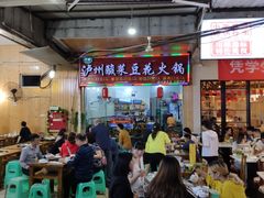 -泸州酸菜豆花火锅川师店