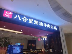 -八合里潮汕鲜牛肉火锅(福州万象城店)