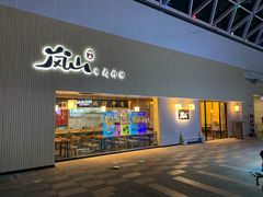 门面-岚山日式料理(郴州友阿国际广场店)