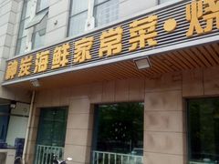 门面-雅逸居海鲜小厨