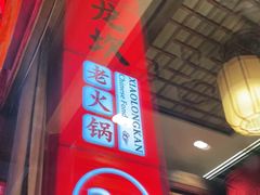 -小龙坎老火锅(工体店)
