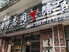 门面-官塘牛同志牛肉火锅