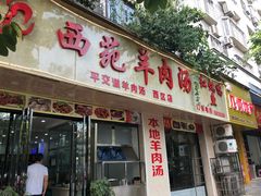 门面-西苑羊肉汤