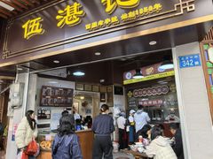 -伍湛记 · 广州老字号(龙津中路店)