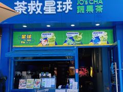 门面-茶救星球·蔬果茶(东城万达店)