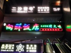 -粤·向群饭店(二沙岛店)