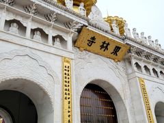-上海东林寺(金山区)