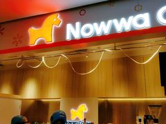 门面-NOWWA挪瓦咖啡(SOHO中山广场店)