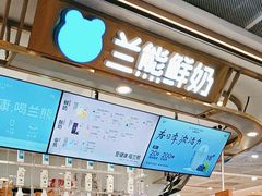 -兰熊鲜奶(西直门凯德mall店)
