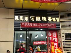 门面-凤凰路何眼镜香辣蟹(花果园店)