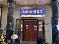-鸿宾楼(展览馆路店)