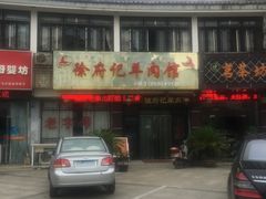 门面-徐府记羊肉馆