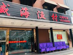 门面-郭姐·威海渔村(黄兴路店)