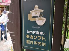 -ミカドコーヒー 軽井沢旧道店