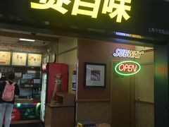 门面-SUBWAY赛百味(浦东机场店)