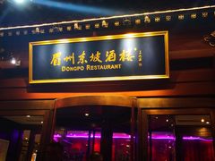 门面-眉州东坡(民族园店)