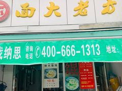 门面-方老大馄饨(抚宁巷店)