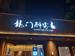 -龙门醉客(上塘路店)