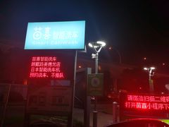 -苗喜智能洗车(顾戴路店)