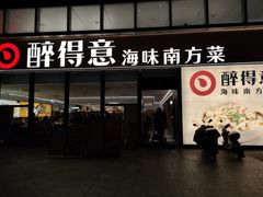 -醉得意·山茶油炒土鸡(福州马尾西堤店)