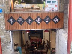 门面-邓莽子老火锅(鲁祖庙店)