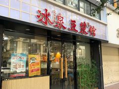 门面-冰泉豆浆馆(新界店)