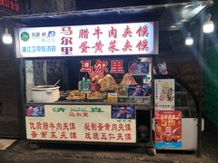 门面-清真马乐贝腊牛肉蛋黄菜夹馍(马蓉洒金桥店)