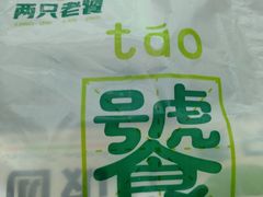 -两只老饕(银泰创意城店)