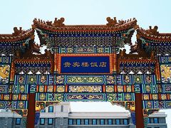 -北京贵宾楼饭店 红墙咖啡厅