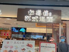-松鹤楼面馆(飞州国际广场店)