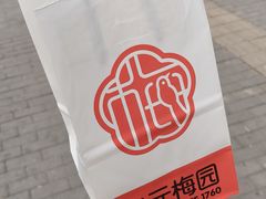 -三元梅园(团结湖店)