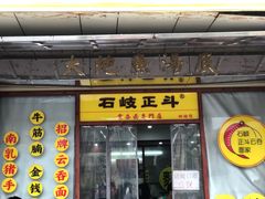 -正斗面家