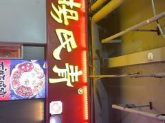-杨氏青龙虾·羊蝎子(托乐嘉店)