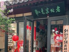 -老北京兔儿爷(琉璃厂东街店)