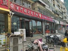 -津门张记包子铺(华昌道店)