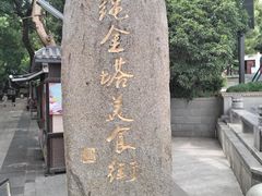 -绳金塔
