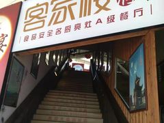 门面-客汀家宴·客家烟火 四季食材(集美店)