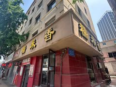 -糯米香(长江路店)